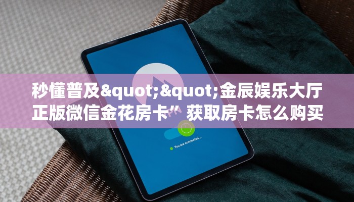 6秒盘点""久久大厅房卡找谁购买/新天地大厅房卡""哪里买房卡"获取链接多少？