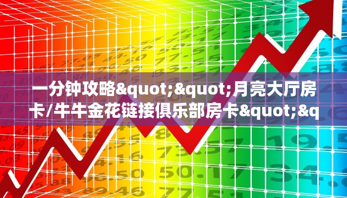 全攻略普及""先锋大厅房卡/漫游大厅房卡”获取房卡怎么购买教程