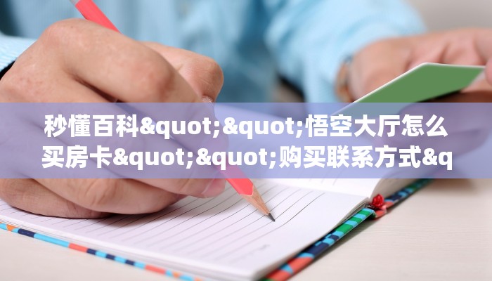 实操教程""伯爵乐娱大厅链接金花房卡""在哪里充值/房卡100张多少钱