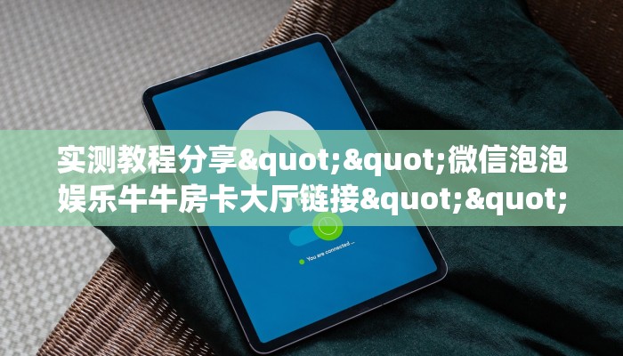 实操教程""大海互娱牛牛房卡充值""房卡购买方法”获取教程房卡使用方式