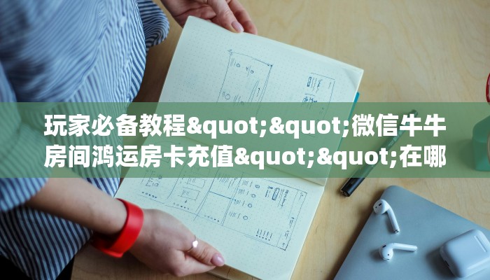 实操教程""兄弟大厅正版微信牛牛房卡""100张多少钱"房卡充值教程