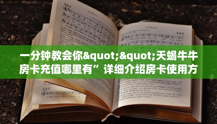一分钟教会你""超稳无敌大厅正版微信金花房卡""购买渠道！房卡充值详细教程