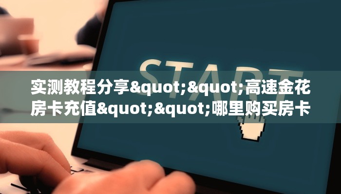 玩家必看""微信牛牛房间众神房卡充值""充值方式"分享房卡给大家