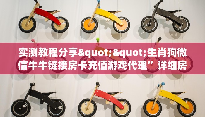 内幕揭晓“流樱牛牛房卡充值""购买渠道"分享房卡给大家