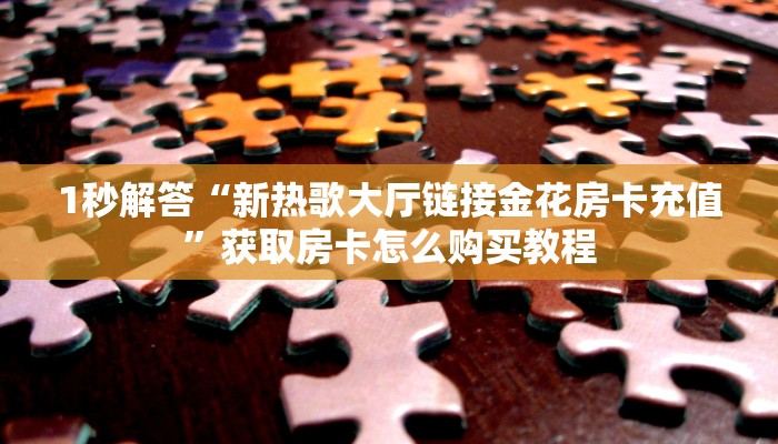 6秒盘点""微信人皇金花房卡大厅链接""怎么弄房卡"详细步骤分享！！！