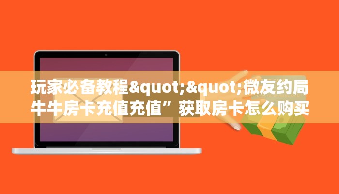 今日话题""黑鹰大厅拼三张房卡低价获取房卡在哪获取”详细房卡怎么购买教程