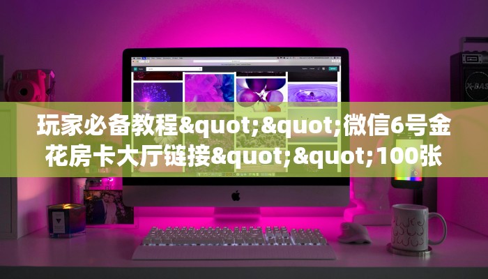 玩家必看""微信豌豆互娱金花房卡大厅链接""哪里有房卡！怎么充值