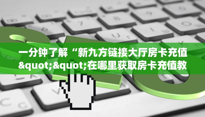实测教程分享""海星大厅房卡怎么弄/九五大厅""在哪里充值/房卡100张多少钱