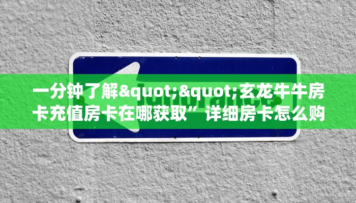 实测分享""微信牛牛房间玄灵房卡充值”详细房卡怎么充值教程