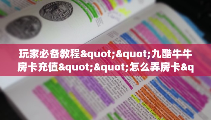 一分钟教会你""生肖马微信金花链接房卡充值""在哪里充值/房卡100张多少钱