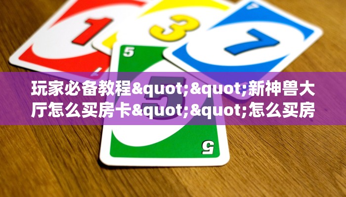 三秒盘点""微信大厅链接牛牛房卡""100张多少钱"房卡充值教程