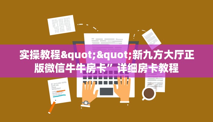 秒懂普及""海洋世界大厅正版微信金花房卡""哪里买房卡"获取链接多少？