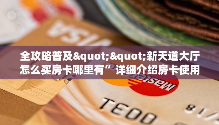 6秒盘点""新卡农大厅房卡怎么弄/乐酷大厅房卡""哪里买房卡"获取链接多少？