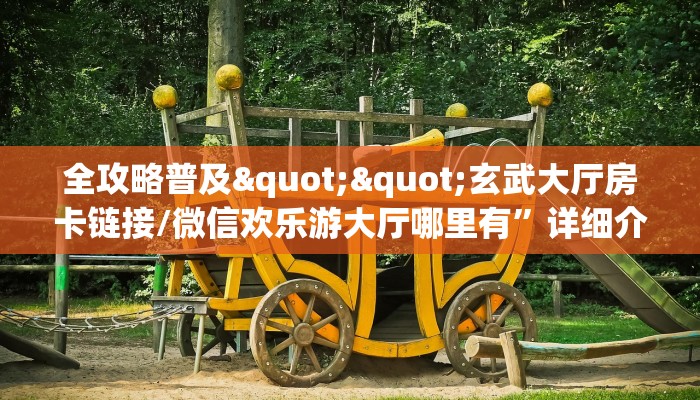 玩家必备教程""红豆牛牛房卡充值""100张多少钱"房卡充值教程
