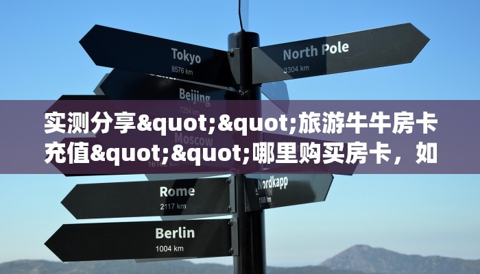 实测分享""多多微信金花链接房卡充值房卡在哪获取”详细房卡怎么购买教程