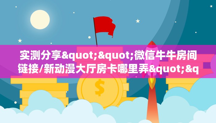 玩家必看""新老夫子微信金花链接房卡充值游戏代理”详细房卡教程-知乎