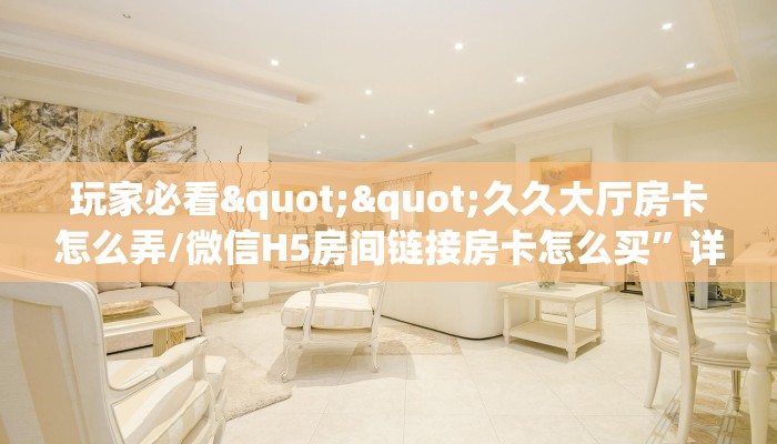 秒懂百科""牛牛金花链接正版房卡链接/微信6号大厅""房卡充值购买”详细房卡教程