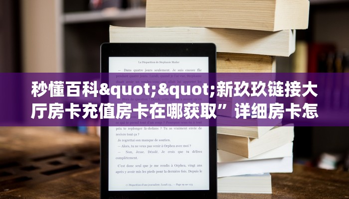 一分钟了解""炫酷大厅房卡怎么弄""（真的确实是有挂）哪里有”详细介绍房卡使用方式