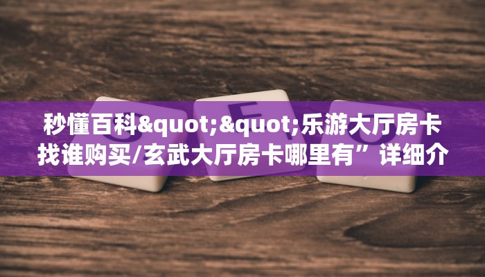 玩家必备教程""新奶茶金花房卡充值""怎么购买房卡‘获取大厅链接！！