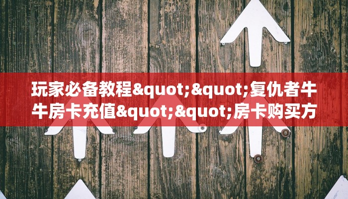 今日话题""玄武大厅拼三张房卡低价获取怎么买”详细房卡怎么购买教程