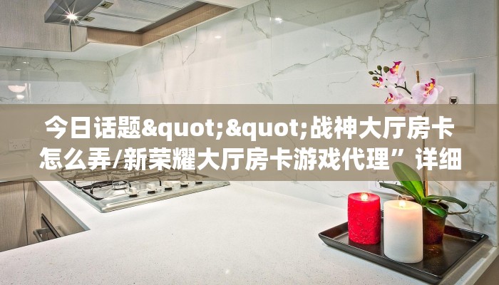 玩家必备教程""珍珠大厅房卡怎么弄/美猴王大厅”详细房卡教程