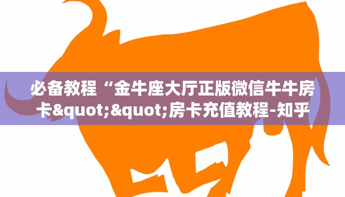 秒懂普及""高朋大厅链接金花房卡""100张多少钱"房卡充值教程