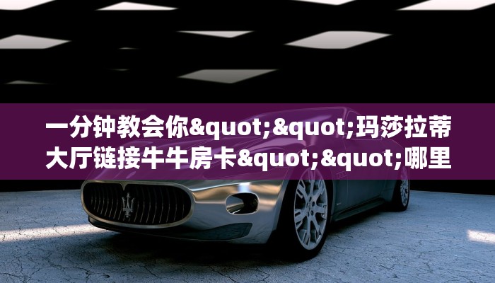 实测分享""微信新果汁金花房卡大厅链接""购买联系方式"房卡充值教程-知乎