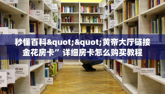 今日话题""微信牛牛房间珊瑚互娱房卡充值""充值方式"分享房卡给大家