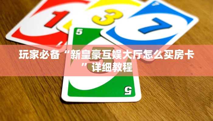 实测分享""新众亿微信金花链接房卡充值”详细房卡怎么购买教程推荐一款