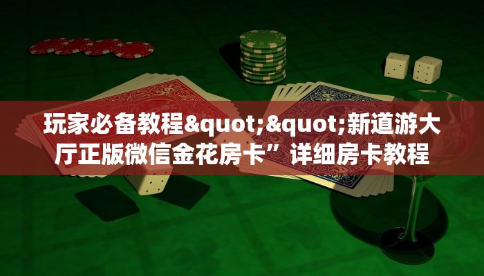 秒懂普及""微信金花房间卡卡娱乐房卡充值""在哪里可以拿到链接，充房卡