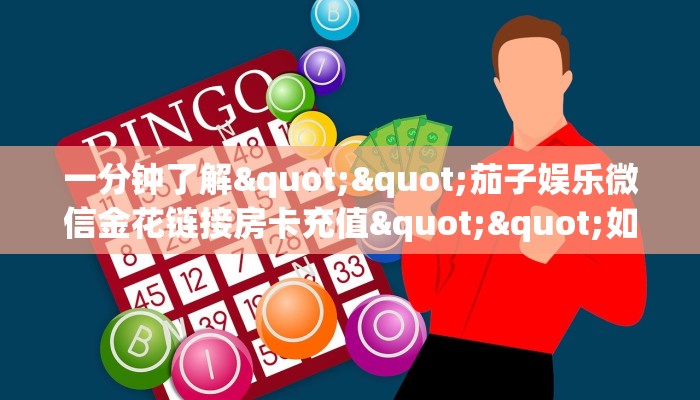 一分钟了解""茄子娱乐微信金花链接房卡充值""如何获取房卡"详细提取教程! 一分钟了解""茄子娱乐微信金花链接房卡充值""如何获取房卡"详细提取教程!