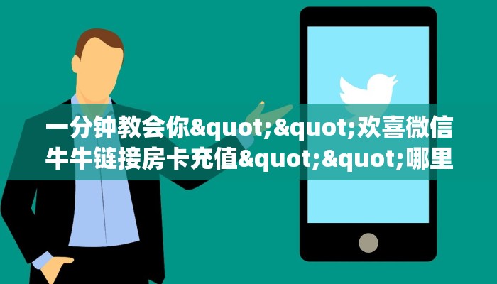 一分钟教会你""欢喜微信牛牛链接房卡充值""哪里买房卡"获取链接多少? 一分钟教会你""欢喜微信牛牛链接房卡充值""哪里买房卡"获取链接多少?