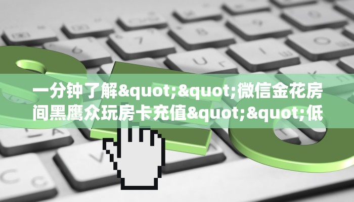 实测分享""微信龙马金花房卡大厅链接""房卡购买方法”获取教程房卡使用方式