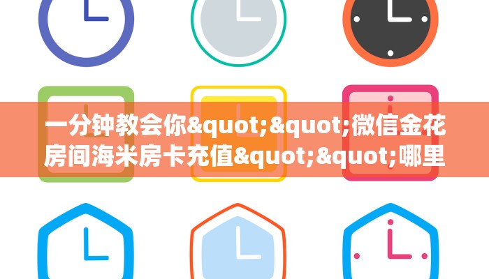 玩家必备教程""微信牛牛房间生肖猪房卡充值""在哪里充值/房卡100张多少钱
