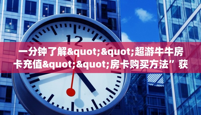 实操教程""玄龙大厅怎么买房卡""怎么购买房卡‘获取大厅链接！！