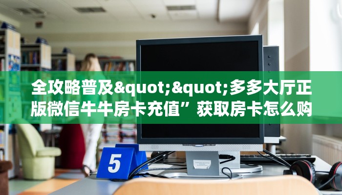 一分钟了解""微信金花房间无极大圣房卡充值”详细房卡教程