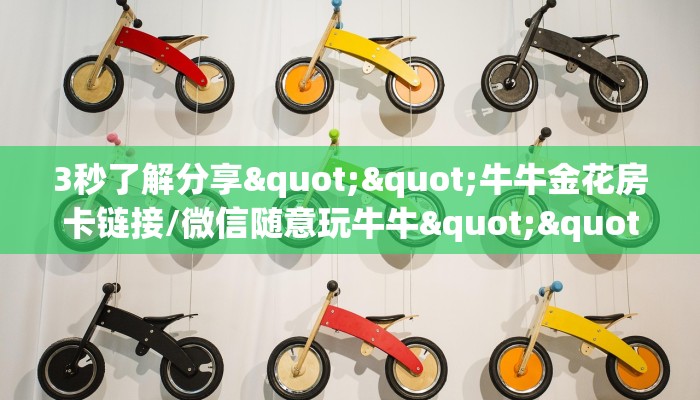 3秒了解分享""牛牛金花房卡链接/微信随意玩牛牛""在哪里购买大厅房卡"分享充值教程！！！