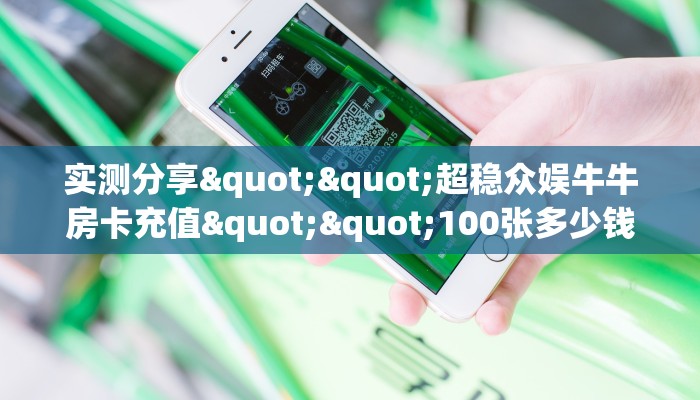 秒懂普及""火狐开心大厅房卡怎么弄""（真的确实是有挂）""房卡充值教程-知乎