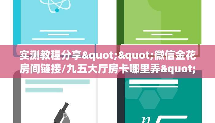 实测教程分享""微信金花房间链接/九五大厅房卡哪里弄""怎么弄房卡"详细步骤分享！！！