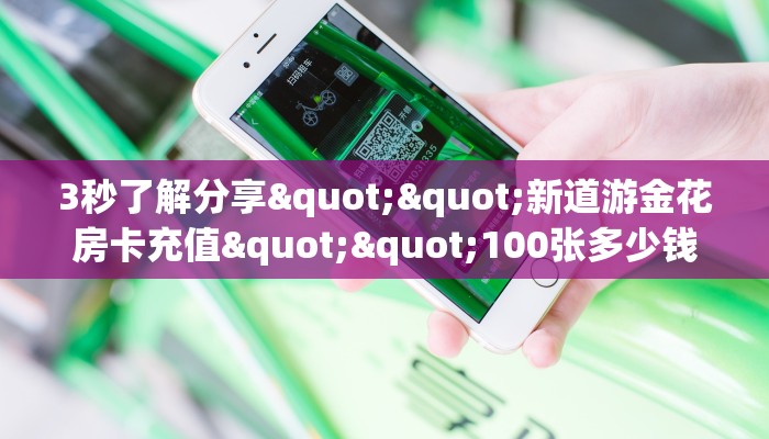 3秒了解分享""新道游金花房卡充值""100张多少钱"房卡充值教程