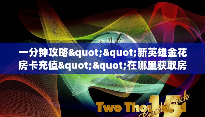 实测教程分享""卡贝大厅正版微信金花房卡”详细房卡怎么购买教程 实测教程分享""卡贝大厅正版微信金花房卡”详细房卡怎么购买教程