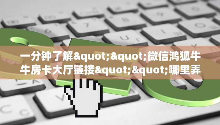 实操教程""微信牛牛房间七喜房卡充值""在哪里购买大厅房卡"分享充值教程！！！