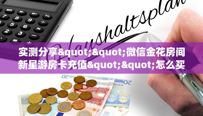 今日话题！“新大圣大厅房卡找谁购买/西游大厅房卡”详细房卡怎么购买教程推荐一款
