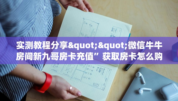 9秒了解""龙珠牛牛房卡充值”获取房卡方式 9秒了解""龙珠牛牛房卡充值”获取房卡方式