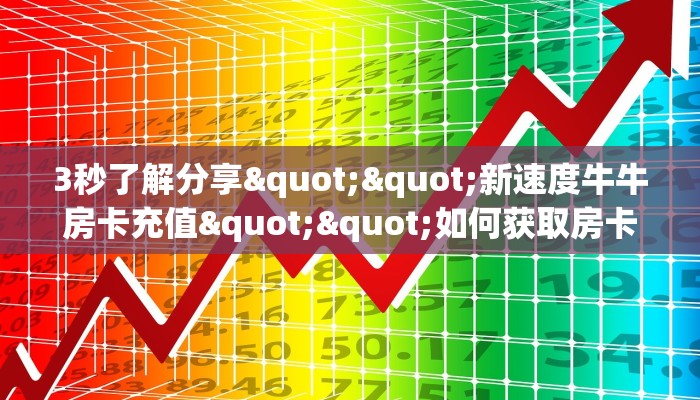 3秒了解分享""新速度牛牛房卡充值""如何获取房卡"详细提取教程！