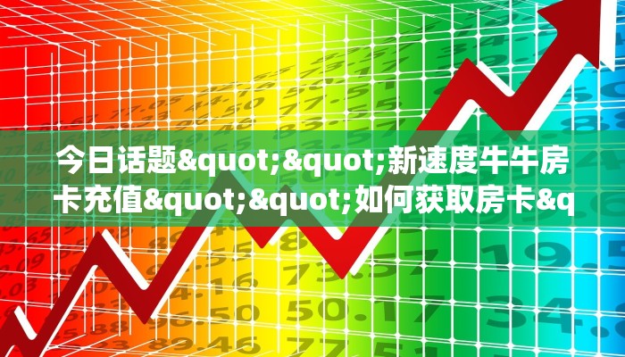 秒懂百科""新蛮王大厅房卡/旺旺娱乐大厅房卡""购买联系方式"房卡充值教程-知乎