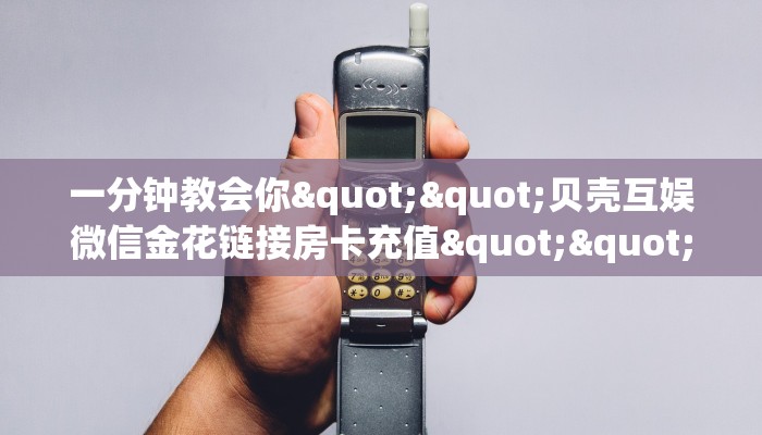 玩家必备教程""流樱牛牛房卡充值""在哪里可以拿到链接，充房卡