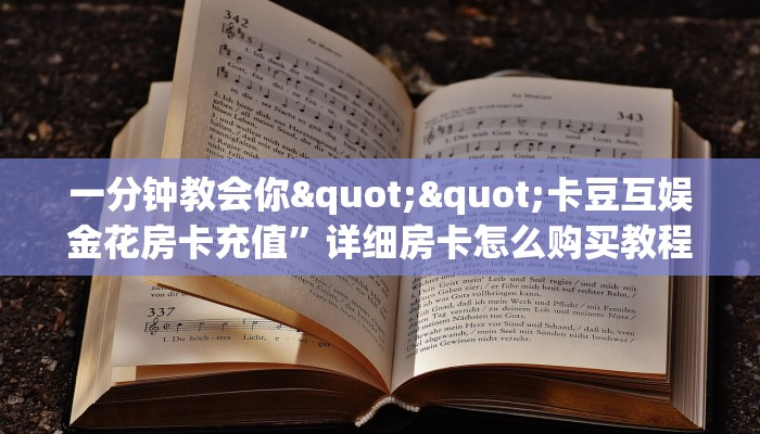 一分钟教会你""卡豆互娱金花房卡充值”详细房卡怎么购买教程