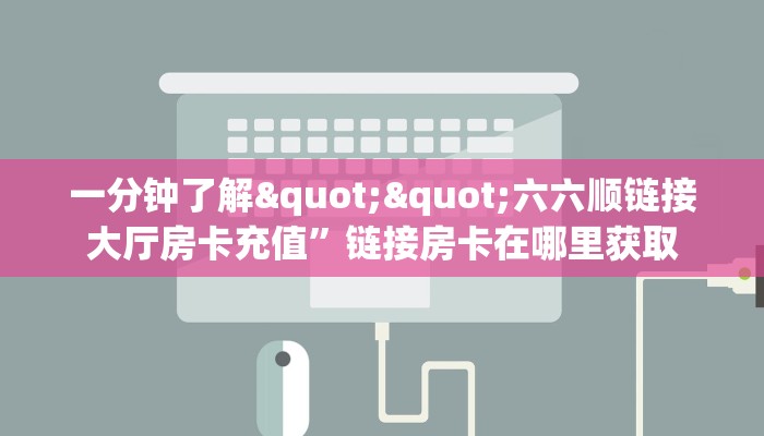 实操教程""乐酷副厅大厅正版微信金花房卡充值”获取房卡怎么购买教程