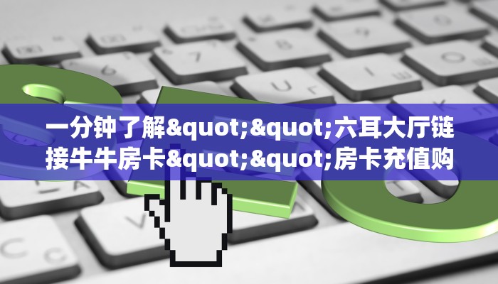 玩家必知“超凡牛牛房卡充值""低价获取"!’分享房卡给大家